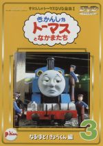 【中古】 きかんしゃトーマス（3）／レブランド・W．オードリー,クリストファー・オードリー,デヴィッド・ミトン,ブリット・オールクロフト,戸田恵子,内海賢二,高戸靖広,森本レオ（ナレーション）