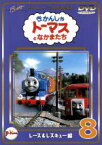 【中古】 きかんしゃトーマス（8）／レブランド・W．オードリー,クリストファー・オードリー,デヴィッド・ミトン,ブリット・オールクロフト,戸田恵子,内海賢二,高戸靖広,森本レオ（ナレーション）