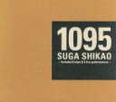 【中古】 1095/スガシカオ