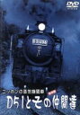 【中古】 ニッポンの蒸気機関車 D51とその仲間たち/(鉄道)