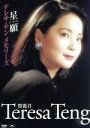 【中古】 メモリーズ 星願(シン・ユィエン)/テレサ・テン