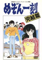 【中古】 劇場版　めぞん一刻／高橋留美子（原作）,望月智充（監督）,島田満（脚本）,島本須美（音無響子）,二又一成（五代祐作）,千葉繁（四谷）,青木和代（一の瀬）,三田ゆう子（六本木朱美）