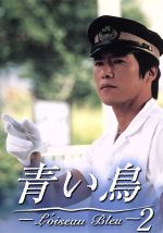 【中古】 青い鳥 2/豊川悦司,夏川結衣,佐野史郎,永作博美,鈴木杏,野沢尚,貴島誠一郎,S.E.N.S.