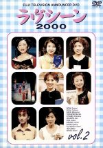 【中古】 フジテレビアナウンサー　ラヴシーン2000（2）／（バラエティ）,松尾紀子,阿部知代,小島奈津..