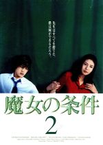 【中古】 魔女の条件　2／松嶋菜々子,滝沢秀明,山田麻衣子,白川由美,黒木瞳,遊川和彦,八木康夫