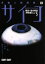 【中古】 多重人格探偵サイコ 雨宮一彦の帰還 Vol.3/保坂尚輝,中嶋朋子,大杉漣,三浦理恵子,川合千春,大塚英志(企画、脚本),三池崇史(脚色),後藤次利 【中古】afb 990円