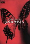 【中古】 スワロウテイル 特別版（初回限定）／岩井俊二（監督、脚本）,三上博史,CHARA,伊藤歩,江口洋介,渡部篤郎,山口智子,岩井俊二（脚本）,小林武史