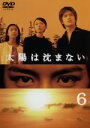 【中古】 太陽は沈まない 6/滝沢秀明,松雪泰子,優香,竹下景子,尾藤イサオ,伊藤蘭,大杉漣,水橋文美江