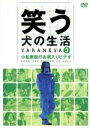 【中古】 笑う犬の生活　DVD　Vol．3　小松悪魔のお蔵入りDVD／内村光良,南原清隆,ネプチューン,遠山景織子,中島知子（オセロ）,ビビる