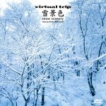 【中古】 virtual　trip　雪景色　snow