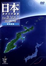 【中古】 日本空からの縦断 Part.3 Vol.1 雲と潮の道(南西諸島)/坂田俊文(監修),伊東たけし