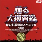 【中古】 踊る大捜査線　秋の犯罪撲滅スペシャル　完全版／織田裕二,柳葉敏郎,深津絵里,水野美紀,ユースケ・サンタマリア,大塚寧々,筧利夫,君塚良一（原案）