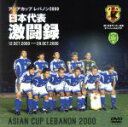 【中古】 日本代表激闘録 2000年アジア杯/(スポーツ)