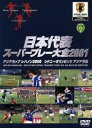 【中古】 日本代表アジアカップ　スーパープレー大全／（サッカー）