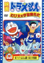 【中古】 映画ドラえもん　のび太の宇宙開拓史／藤子・F・不二雄（脚本）,楠部大吉郎（監修）,西牧秀夫,ドラえもん：大山のぶ代,のび太：小原乃梨子,しずか：野村道子,スネ夫：肝付兼太,ジャイアン：たてかべ和也