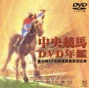 【中古】 中央競馬DVD年鑑 平成12年度後期重賞競走／（競馬）