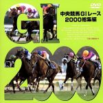 （競馬）販売会社/発売会社：（株）ポニーキャニオン(（株）ポニーキャニオン)発売年月日：2001/04/25JAN：49880132034022000年のG1レースを21連発で風六。競馬ビデオ・シリーズの中でも特に人気の高いシリーズ最新作。日本調教馬が勝利を収めた海外G1レースの模様も網羅している。