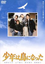 【中古】 少年は鳥になった／浅野ゆう子,山下智久,風間俊介,西村理沙,高岡早紀,津川雅彦,古尾谷雅人,相内美生