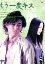 【中古】 もう一度キス 5 /窪塚洋介,ユン・ソンハ,国分佐...