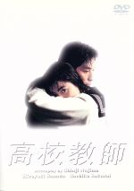 【中古】 高校教師　DVD－BOX／真田広之,桜井幸子,峰岸徹,渡辺典子,赤井英和,京本政樹,野島伸司,伊藤一尋