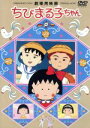 【中古】 劇場用映画 ちびまる子ちゃん/さくらももこ(脚本),芝山努,須田裕美子,重国勇二(キャラクターデザイン)