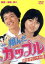 【中古】 翔んだカップル/鶴見辰吾,薬師丸ひろ子,尾美としのり,石原真理子,柳沢きみお,丸山昇一,相米慎二,小林泉美 4,620円