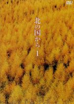 【中古】 北の国から Vol.1/田中邦衛,吉岡...の商品画像