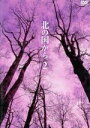 【中古】 北の国から　Vol．2／田中邦衛,吉岡秀隆,中嶋朋子,岩城滉一,原田美枝子,倉本聰（脚本）,富永卓二（プロデュース）,さだまさし