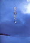 【中古】 北の国から　Vol．3／田中邦衛,吉岡秀隆,中嶋朋子,岩城滉一,原田美枝子,倉本聰（脚本）,富永卓二（プロデュース）,さだまさし