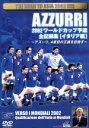 【中古】 2002ワールドカップ予選 全記録集「イタリア編」/フランチェスコ・トッティ/他