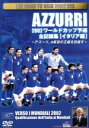 【中古】 2002ワールドカップ予選　全記録集「イタリア編」／フランチェスコ・トッティ／他