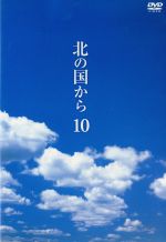 【中古】 北の国から Vol．10／田中邦衛,吉岡秀隆,中嶋朋子,岩城滉一,原田美枝子,倉本聰（脚本）,富永卓二（演出）,さだまさし