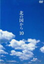 【中古】 北の国から Vol．10／田中邦衛,吉岡秀隆,中嶋朋子,岩城滉一,原田美枝子,倉本聰（脚本）,富永卓二（演出）,さだまさし