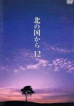 【中古】 北の国から　Vol．12／田中邦衛,吉岡秀隆,中嶋朋子,岩城滉一,原田美枝子,倉本聰（脚本）,富永卓二（演出）,さだまさし