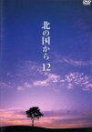 【中古】 北の国から　Vol．12／田中邦衛,吉岡秀隆,中嶋朋子,岩城滉一,原田美枝子,倉本聰（脚本）,富永卓二（演出）,さだまさし