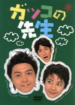 【中古】 ガッコの先生 BOX 1〜6/堂本剛,竹内結子,田中直樹,新谷真弓,いかりや長介,小松江里子,伊藤一尋,武部聡志