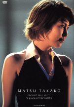 【中古】 松たか子 concert tour vol.1“piece of life”on film/松たか子