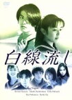 【中古】 白線流し　DVD－BOX／長瀬智也,酒井美紀,京野ことみ,柏原崇,馬渕英里何,中村竜,信本敬子,岩代太郎