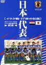 【中古】 日本代表 イラク戦17秒の伝説/金子勝彦(出演、司会)