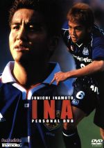 【中古】 稲本潤一パーソナルDVD　INA／稲本潤一