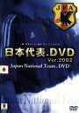 【中古】 日本代表．DVD／（サッカー）