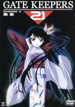 【中古】 ゲートキーパーズ21　EPISODE：2／限定版／山口宏（監督、脚本）,後藤圭二（アニメーションディレクター・キャラクターデザイン）,田中公平,大谷育江（五十鈴綾音）,埴岡由紀子（真鶴未羽）,関智一（影山零士）,鈴木真仁（北条雪乃）,西