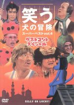 【中古】 笑う犬の冒険 スーパーベストVol.4 ゲストコントスペシャル/内村光良,南原清隆,ネプチューン,遠山景織子,中島知子,ビビる