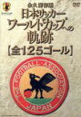 【中古】 日本サッカー ワールドカップへの軌跡<全125ゴール>/(サッカー)