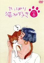 【中古】 やっぱり猫が好き 6／もたいまさこ,室井滋,小林聡美