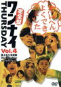 【中古】 ワンナイ　THURSDAY　Vol．4／（バラエティ