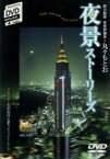 【中古】 夜景ストーリーズ＝Night　view　with　short－stories＝／丸々もとお（総力監修、夜景評論家）,丸田あつし（撮影）,佐藤政道（朗読）