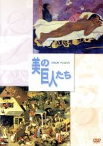 【中古】 美の巨人たち　ゴーギャン「マナオ・トゥパパウ」／ブリューゲル「ネーデルランドの諺」／小林薫（ナレーション）