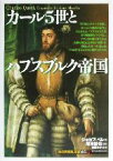 【中古】 カール5世とハプスブルク帝国 知の再発見双書105／ジョセフペレ(著者),遠藤ゆかり(訳者),塚本哲也