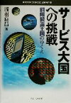 【中古】 サービス大国への挑戦 斜陽製造王国のゆくえ MINERVA　BUSINESS　LIBRARY4／浅羽良昌(著者)